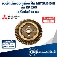 ราคา MITSUBISHI ใบพัดน้ำทองเหลืองปั๊มอัตโนมัติ EP 205 QS วัดขนาดก่อนสั่งซื้อทุกครั้ง สินค้าสามารถออกใบกำกับภาษีได้ (24515272299)