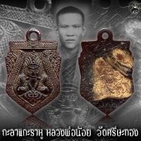 ราคา กะลา แกะราหู หลวงพ่อน้อย วัดศรีษะทอง จ.นครปฐม ด้านหลังมีรอยจารย์ชัดเจร เก่าธรรมชาติ (15978850943)