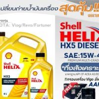 ราคา Shell ชุดเปลี่ยนถ่ายน้ำมันเครื่องดีเซลTOYOTA VIGO Shell HX5 SAE:15W-40 ขนาด7L. !ฟรีกรองเครื่องVigoยี่ห้อAARON 1ลูก (22221824880)