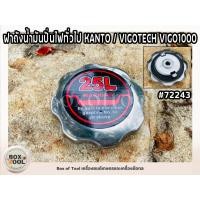ราคา ฝาถังน้ำมันปั่นไฟทั่วไป KANTO / VIGOTECH VIGO1000 (20682362734)