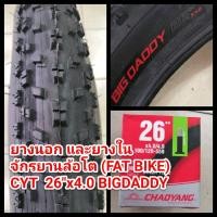 ราคา ยางนอก และ ยางใน จักรยานล้อโต (FAT BIKE) แฟตไบค์ 26x4.0 (10017663187)