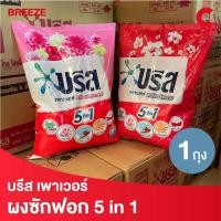 ราคา บรีส พาวเวอร์ ผงซักฟอก สูตรมาตรฐาน 2250 กรัม 1 ถุง (24264271923)