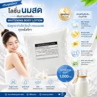 ราคา โลชั่นนมสด(ไวท์ บอดี้ โลชั่น)WHITE BODY LOTION ขนาด1,000ml (11087251908)