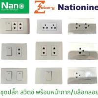 ราคา เต้ารับ สวิตซ์ ปลั๊กไฟ ชุดสำเร็จ มีแบบไม่มีและมีบล็อกลอย สวิทซ์ สีขาว หน้ากาก ฝา บ๊อก ชุดปลั๊ก ชุดเต้ารับ (29836511838)
