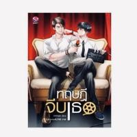 ราคา ทฤษฎีจีบเธอ Theory of Love (5273480642)