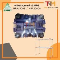 ราคา ชุดอะไหล่ราวตากผ้า SANKI(Set) แบบครบชุด ข้อต่อราวตากผ้า ซันกิ(ของแท้) อะไหล่ชุดล้อราวตากผ้า (22534585679)