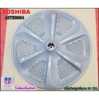 ราคา ใบพัดเครื่องซักผ้า/โตชิบา/Toshiba/42T50064/ขายอะไหล่แท้ (20353658227)