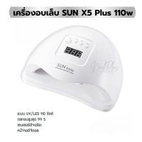 ราคา เครื่องอบเล็บ UV/LED รุ่น SUN X5PLUS 110W เครื่องอบสีเจล ถอดฐานได้ พร้อมส่ง (25282758301)
