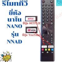 ราคา สําหรับ NANO Android TV NNAD พร้อมปุ่ม Youtube Netflix เหมาะสําหรับทีวียี่ห้อ NANO,LED และ LCD REMOTE CONTROL (NNAD) (47855485246)