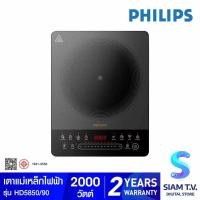 ราคา PHILIPS เตาแม่เหล็กไฟฟ้า รุ่น HD5850/90 โดย สยามทีวี by Siam T.V. (44811000191)