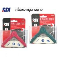 ราคา SDI เครื่องเจาะมุมกระดาษ รุ่น 1060 Size S และ รุ่น1061 Size L (ราคาต่อ 1 ชิ้น) (27304846218)