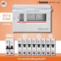 ราคา [SET] ตู้คอนซูมเมอร์ Bticino BTPLUG 8 ช่อง (เลือกเมน) + ลูกย่อย ครบชุด ตู้ไฟ BTCN8 (43780199708)