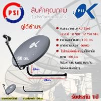 ราคา ชุดจานดาวเทียม PSI 60CM. + LNB UNIVERSAL 1จุด พร้อมขางอยึดผนัง ขนาด100cm. (3209081519)