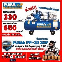 ราคา PUMA PP-32 PP32 ปั้มลมสายพาน ปั้มลมแบบลูกสูบสายพาน PP-32 PUMA 3 สูบ 2HP 148 ลิตร (รวมมอเตอร์) (18038446559)