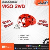 ราคา ชุดยกสูงด้านหน้า TOYOTA VIGO 2WD (1019775310)