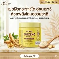 ราคา #ครีมหัวเชื้อโสมสปีดไวท์ครีม Active Ginseng body cream (2079922297)