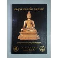ราคา หนังสือพระบูชาพระเครื่องเมืองเหนือ (17498671149)