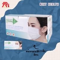 ราคา หน้ากากอนามัย NEXT HEALTH Face Mask หนา 3 ชั้น (26635203712)