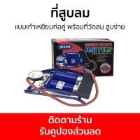 ราคา ที่สูบลม แบบเท้าเหยียบท่อคู่ พร้อมที่วัดลม สูบง่าย - สูบลม (27631100800)