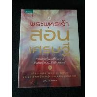 ราคา พระพุทธเจ้าสอนเศรษฐี โดย พศิน อินทรวงศ์ หนังสือมือสองสภาพดี (24562582085)