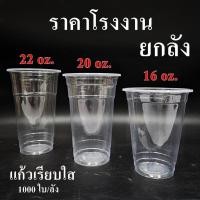 ราคา แก้วพลาสติก PP ทรงเรียบใส ปาก 95mm ขนาด 16oz 20oz 22oz (1000ใบ/ลัง) ฝาแก้ว ปาก 95 mm สั่งแยก (27692508194)