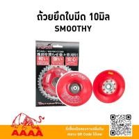 ราคา ถ้วยยึดใบมีด SMOOTHY 10 มิล (Martens)ยี่ห้อ AAAA ( สี่เอ ) (27382718565)
