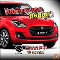 ราคา [ E-TAX ] ไฟตัดหมอก Suzuki Swift ปี 2018 ยี่ห้อ INFINITE ไฟสปอร์ตไลท์ ครบชุด โคมใส (29325120918)