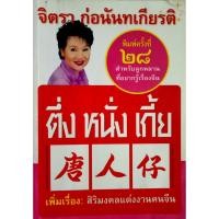 ราคา ตึ่ง หนั่ง เกี้ย จิตรา ก่อนันทเกียรติ พิมพ์ครั้งที่ 28 ผู้เขียน จิตรา ก่อนันทเกียรติ (14491720901)