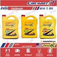 ราคา แท้ถูกสุดๆ น้ำมันไฮโดรลิค PULZAR เพาว์ซ่าร์ ไฮโดรลิคเบอร์ 32 / 46 / 68 ขนาด 5 ลิตร (1527785573)