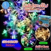 ราคา ไฟม่าน หิมะบวกดาว PAE2321 ไฟประดับ LED ไฟกระพริบรูปดาว ไฟรูปหิมะ กันน้ำ ต่อกันได้ พร้อมส่ง (25452931836)