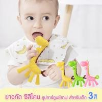 ราคา HomeHuang [พร้อมส่ง] ยางกัดเด็ก ยางกัดยีราฟ ยางกัดซิลิโคน ยางกัดสำหรับเด็ก ยางกัดซิลิโคนรูปยีราฟ (21357741133)