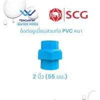 ราคา ข้อต่อยูเนี่ยนสวมท่อ PVC 2 นิ้ว (55 มม.) หนา 13.5 มม. ตราช้าง SCG (16399428406)