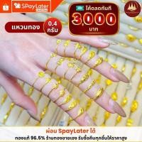 ราคา ทองคำแท้ ผ่อนspaylaterได้แหวนทอง 0.4 กรัม 96.5%จากเยาวราช มีใบประกันให้ (40768836039)
