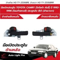 ราคา มือเปิดประตูใน TOYOTA CAMRY (โตโยต้า คัมรี่) ปี 1992-1996 (โฉมท้ายหงส์) ประตูหลัง สีดำ แบรนด์ HG แท้ (ซ้าย/ขวา) (48510696481)