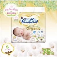 ราคา MamyPoko Super Premium Organic size S 76 ชิ้น (5167697081)
