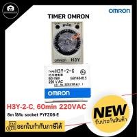 ราคา OMRON H3Y-2-C, 60min 220VAC TIMER RELAY OMRON 2 Contact 8 ขา (23662786770)