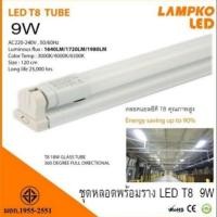 ราคา รางไฟพร้อมหลอด LAMPKO LED T8 TUBE 9W หลอด T8 18W (7039367670)