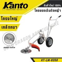 ราคา โครงรถเข็นตัดหญ้า KANTO โครงใหญ่ เหล็กหนา แข็งแรง รุ่น KT-LM-6350 (26705330134)