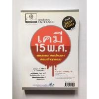 ราคา หนังสือเคมี 15 พ.ศ. สอบตรง สอบโควตา สอบเข้าทุกระบบ เฉลยข้อสอบ Entrance Chemistry Book (20057041416)