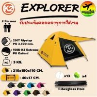 ราคา เต็นท์ K2 Explorer สำหรับ 2 คน กันลม กันฝน (13001137013)