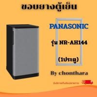 ราคา ขอบยางตู้เย็น Panasonic รุ่น NR-AH144 (1ประตู) (56360359233)