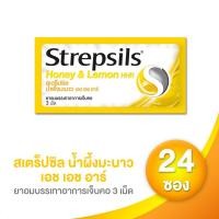 ราคา Strepsils สเตร็ปซิล เอช เอช อาร์ 3 เม็ด จำนวน 24 ซอง (เลือกรสได้) (4540371176)