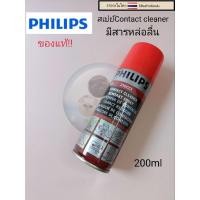 ราคา ไม่มีกลิ่นคาว น้ำยาทำความสะอาด contact cleaner น้ำยาทำความสะอาดแผงวงจร อเนกประสงค์ ยี่ห้อ philips ของแท้ 200ml (27157450204)