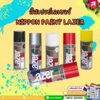 ราคา สีสเปรย์เลเซอร์ (Nippon Paint Lazer) 400 ซีซี รุ่น Lazer มีหลายสีให้เลือก (48205171472)