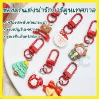 ราคา 【ลดราคาพิเศษ】พวงกุญแจต้นคริสต์มาสมินิ พวงกุญแจแหวนโลหะ สีสันสดใส น่ารัก ขนาดเล็ก (สุ่มลาย) (52910226678)