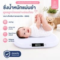 ราคา เครื่องชั่งน้ำหนักเด็ก เครื่องชั่งน้ำหนักทารก Baby Scale ดิจิตอล 20KG เครื่องชั่งน้ำหนักเด็กอ่อน (47316003443)