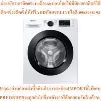 ราคา SAMSUNGเครื่องซักผ้าฝาหน้า9kgรุ่นWW90T4040CE/STสินค้าใหม่ๆต้องสั่งเบิกจากศูนย์แท้ๆ100%PREORDERฟรีSOUNDBARลำโพงบูลทูธพกพา (46304762540)