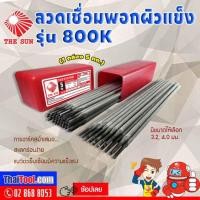 ราคา THE SUN ลวดเชื่อมพอกผิวแข็ง รุ่น 800K (กล่อง 5 กก.) (1349230893)
