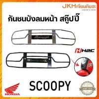 ราคา Honda เหล็กกันชนบังลมหน้าscoopyI (20916597318)