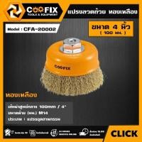 ราคา COOFIX แปรงลวดถ้วย ทองเหลือง รุ่น CFA-20002 ขนาด 4 นิ้ว ( 100 มม. ) เกลียว M14 WIRE CUP BRUSH แปรงถ้วย แปรงลวด แปรงลวด (40851236644)